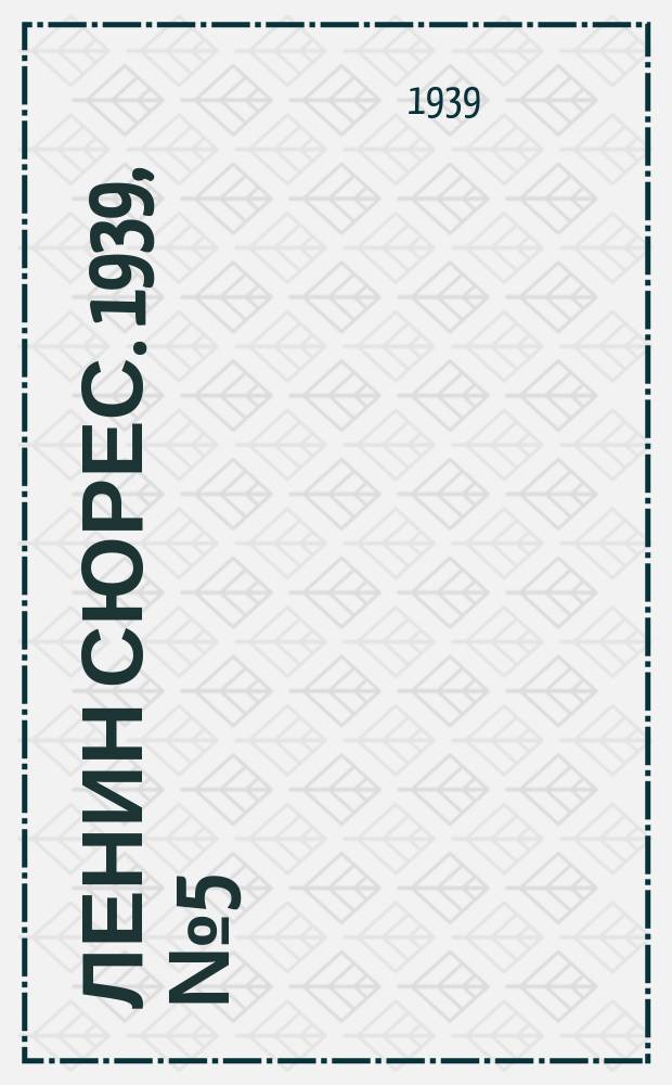 Ленин сюрес. 1939, № 5 (12 янв.)