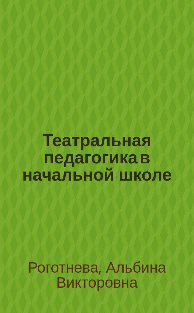 Театральная педагогика в начальной школе : поурочные разработки