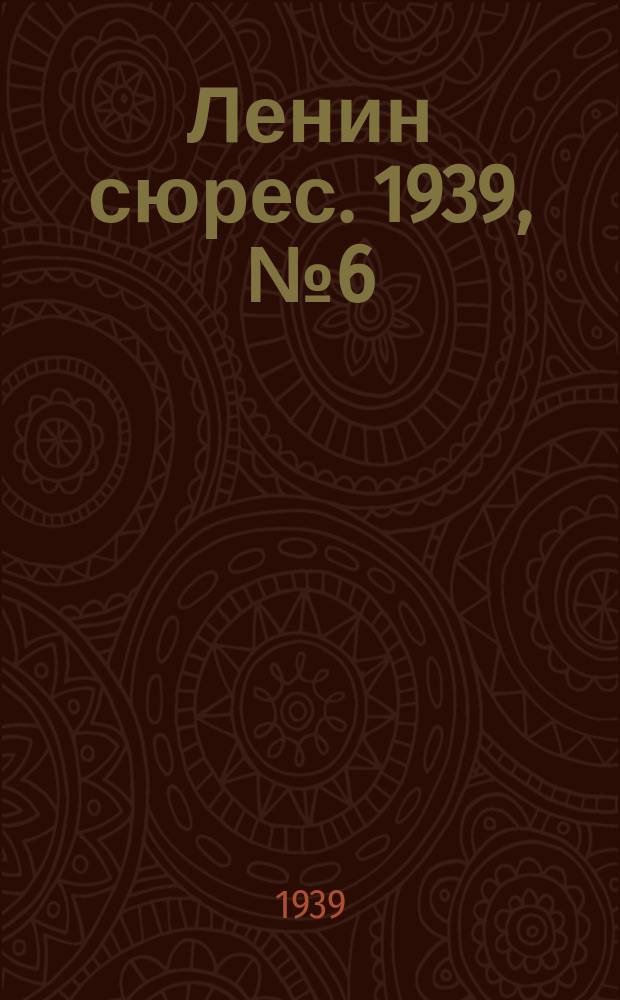 Ленин сюрес. 1939, № 6 (15 янв.)
