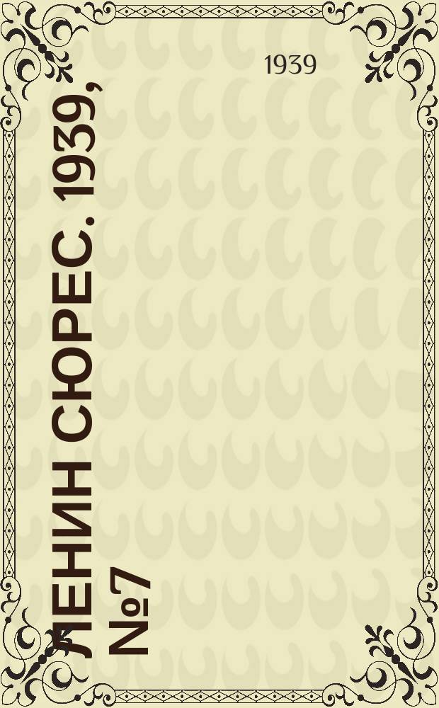 Ленин сюрес. 1939, № 7 (17 янв.)