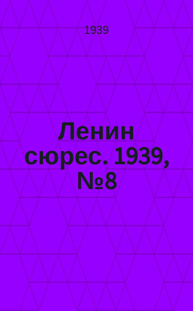 Ленин сюрес. 1939, № 8 (21 янв.)