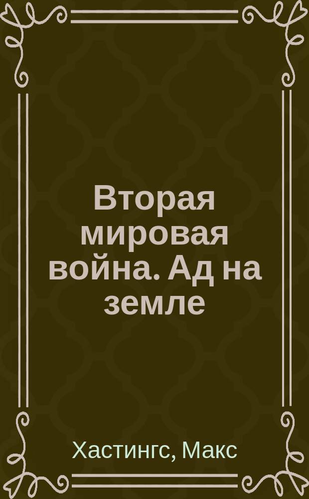 Вторая мировая война. Ад на земле