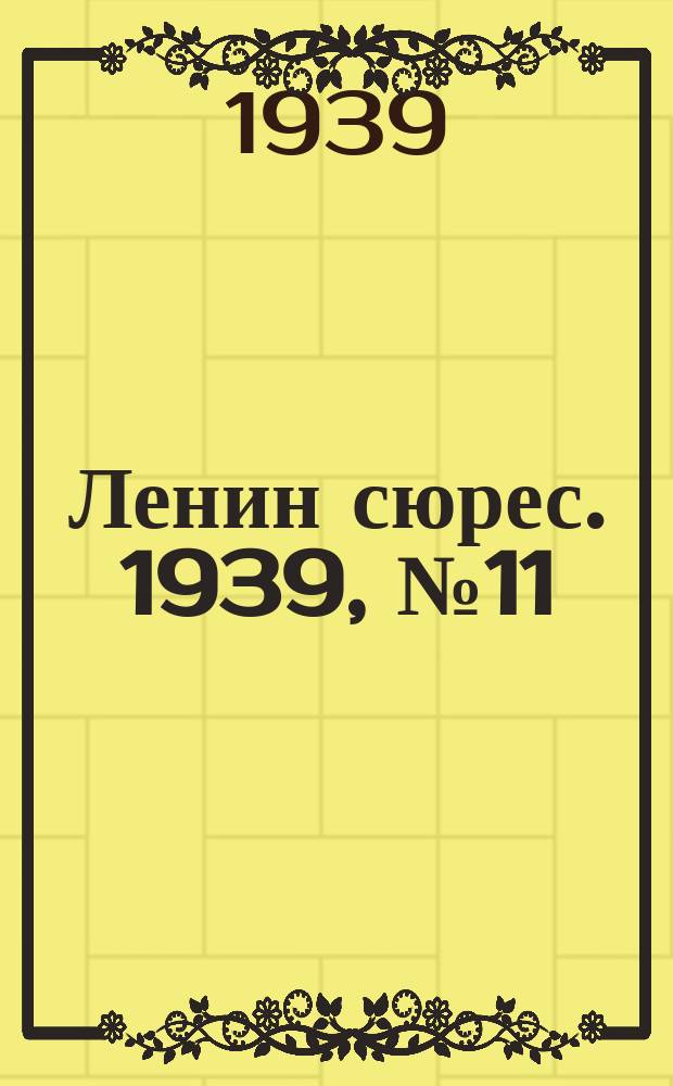 Ленин сюрес. 1939, № 11 (30 янв.)