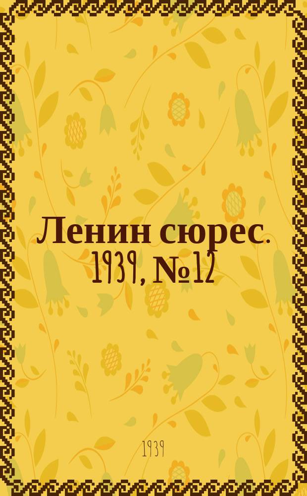 Ленин сюрес. 1939, № 12 (2 февр.)