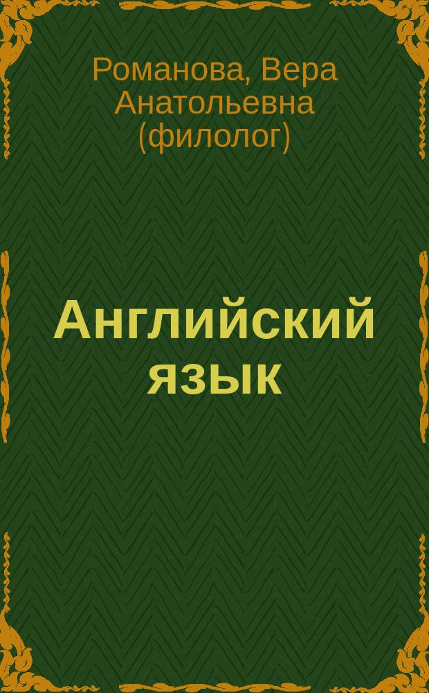 Английский язык : тесты, диалоги, разговорные темы, задания и упражнения : учебное пособие с электронным приложением : для средних специальных учебных заведений