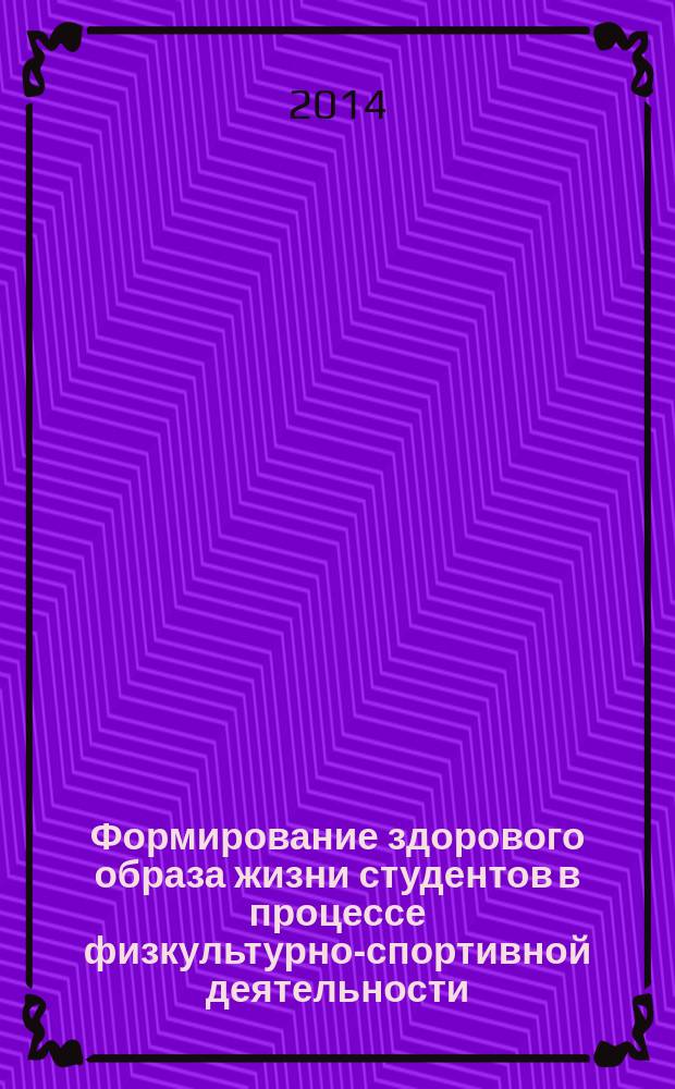 Формирование здорового образа жизни студентов в процессе физкультурно-спортивной деятельности : учебное пособие