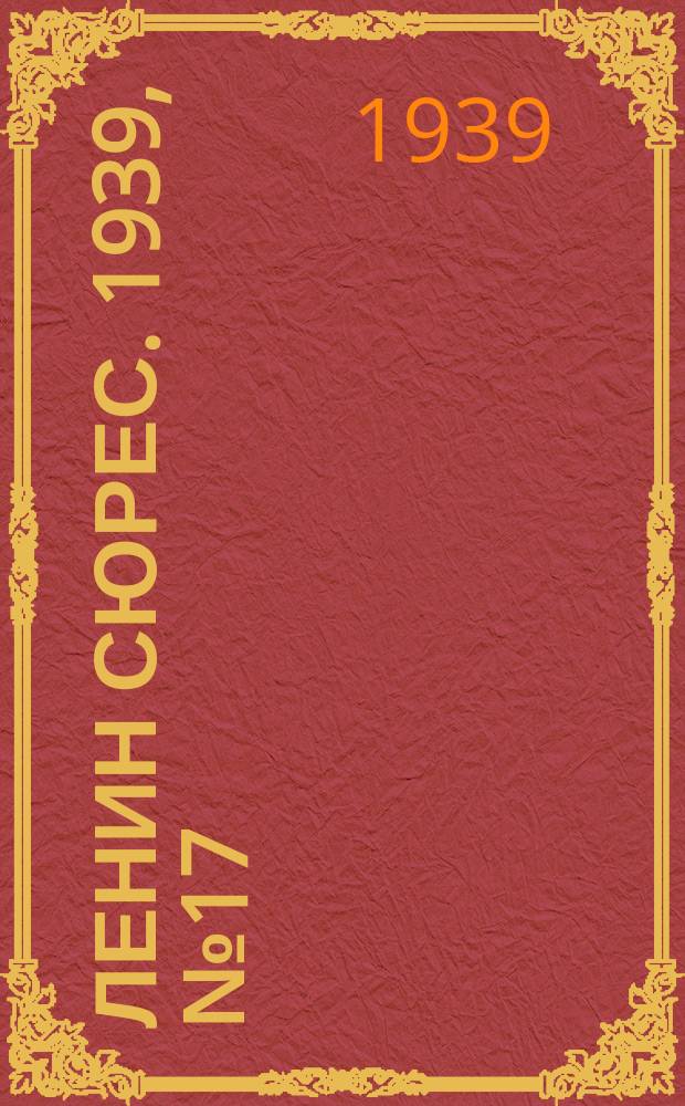 Ленин сюрес. 1939, № 17 (16 февр.)