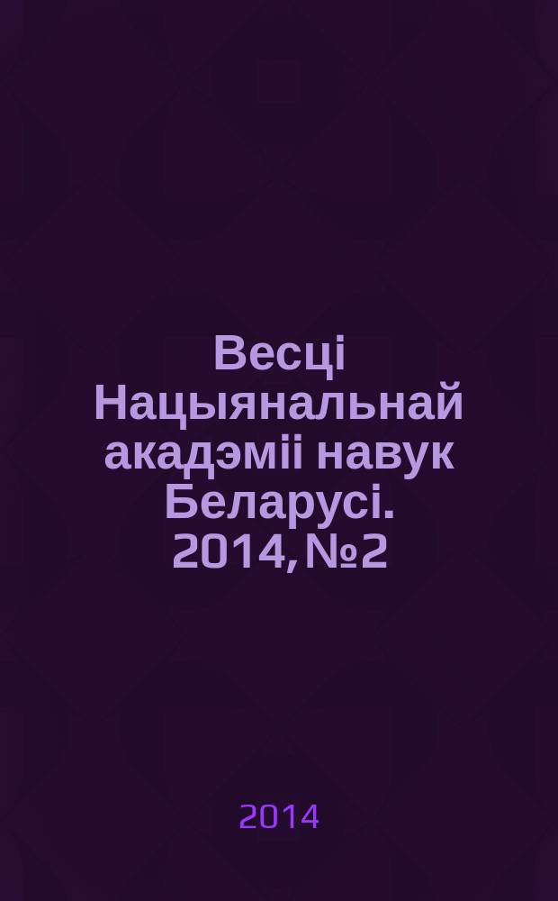 Весцi Нацыянальнай акадэмii навук Беларусi. 2014, № 2