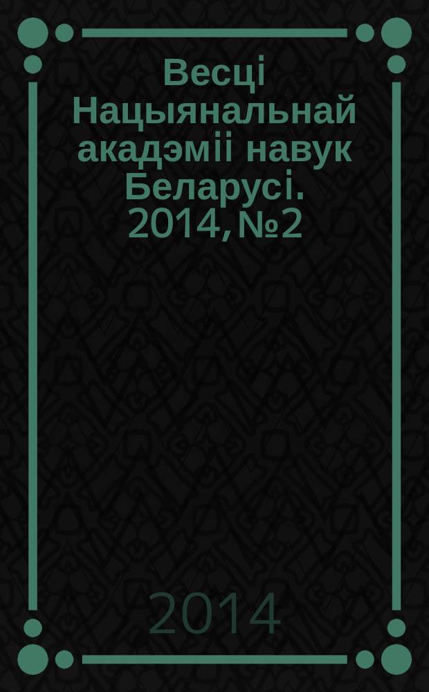 Весцi Нацыянальнай акадэмii навук Беларусi. 2014, № 2