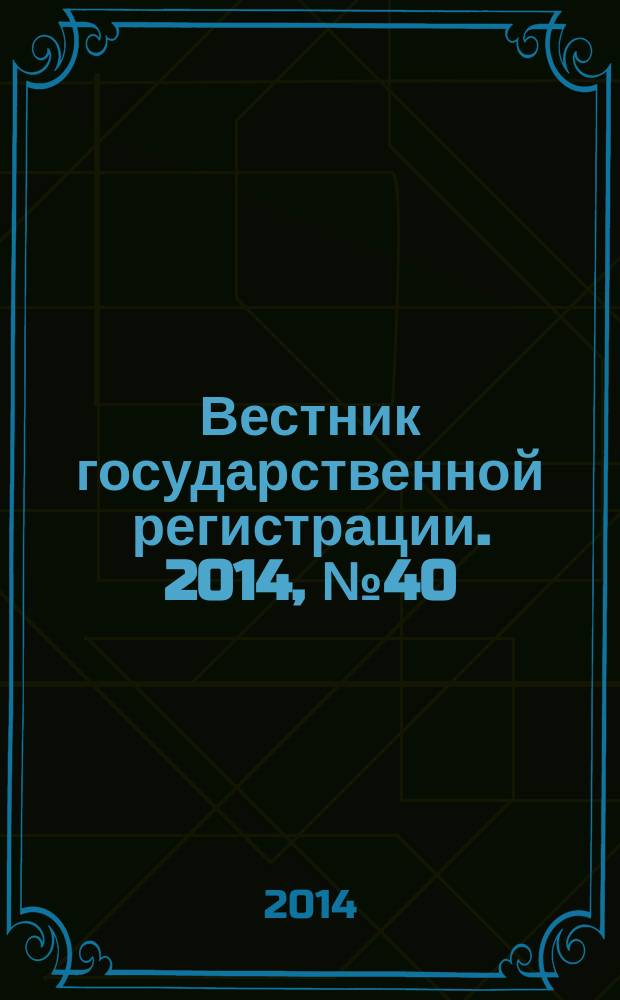 Вестник государственной регистрации. 2014, № 40 (500), ч. 1