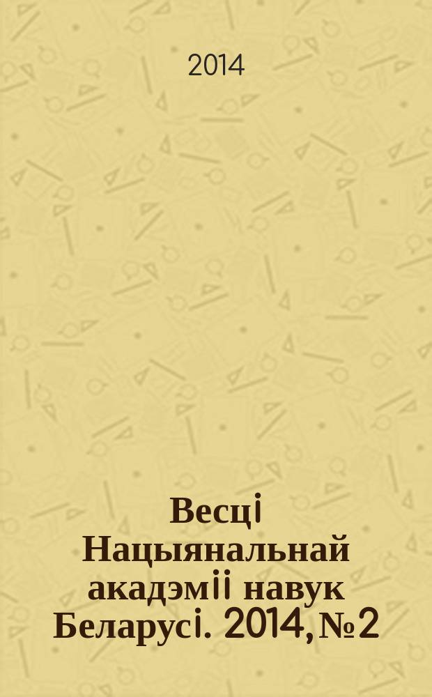 Весцi Нацыянальнай акадэмii навук Беларусi. 2014, № 2