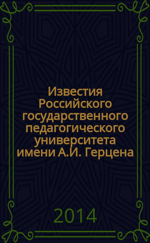 Известия Российского государственного педагогического университета имени А.И. Герцена : Науч. журн. № 169