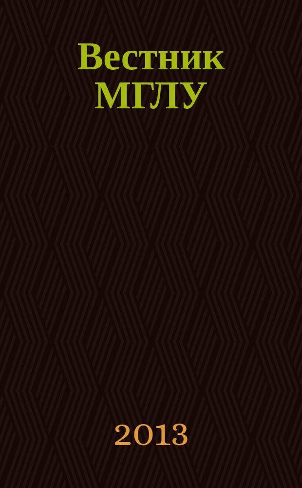 Вестник МГЛУ : научно-методический журнал. 2013, № 1 (23)