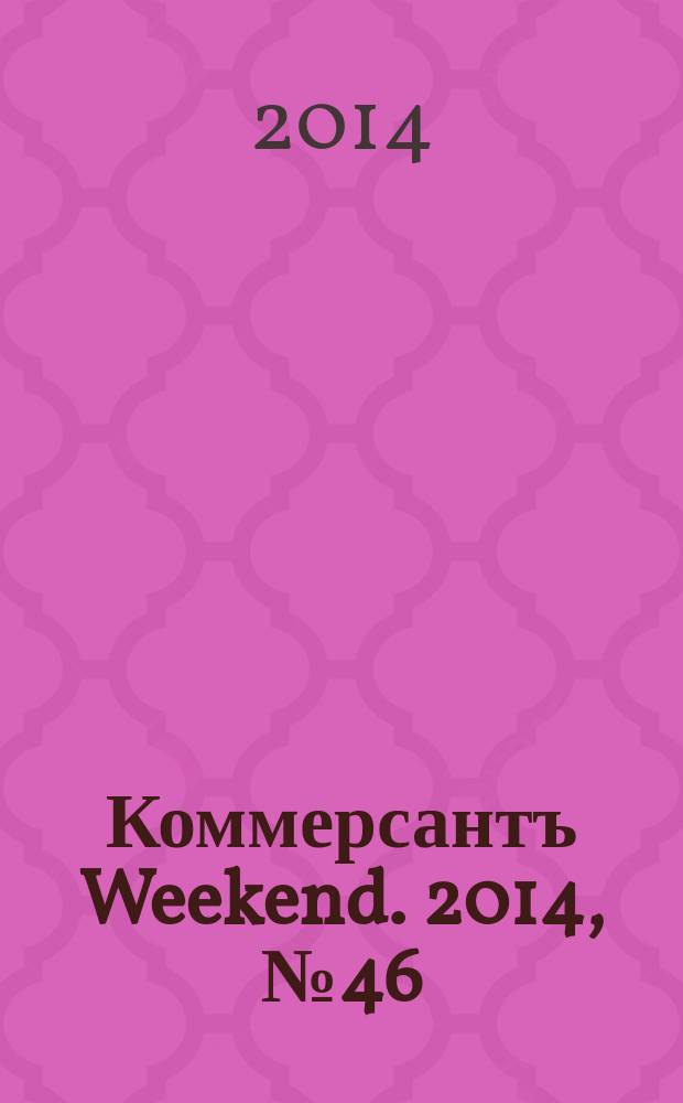 Коммерсантъ Weekend. 2014, № 46