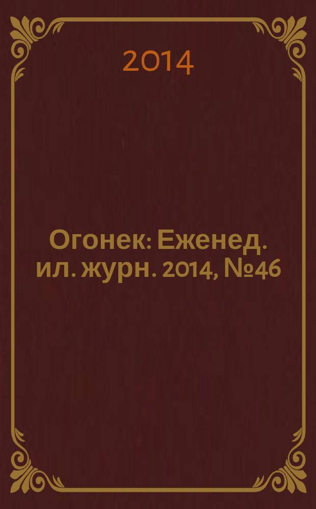 Огонек : Еженед. ил. журн. 2014, № 46 (5350)