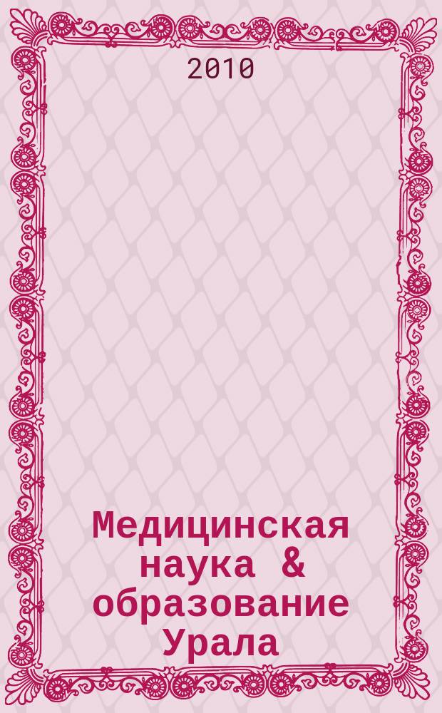 Медицинская наука & образование Урала : Рец. науч.-практ. журн. Т. 11, № 4 (64)