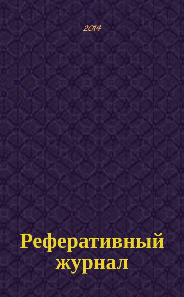 Реферативный журнал : Отд. вып. 2014, № 11