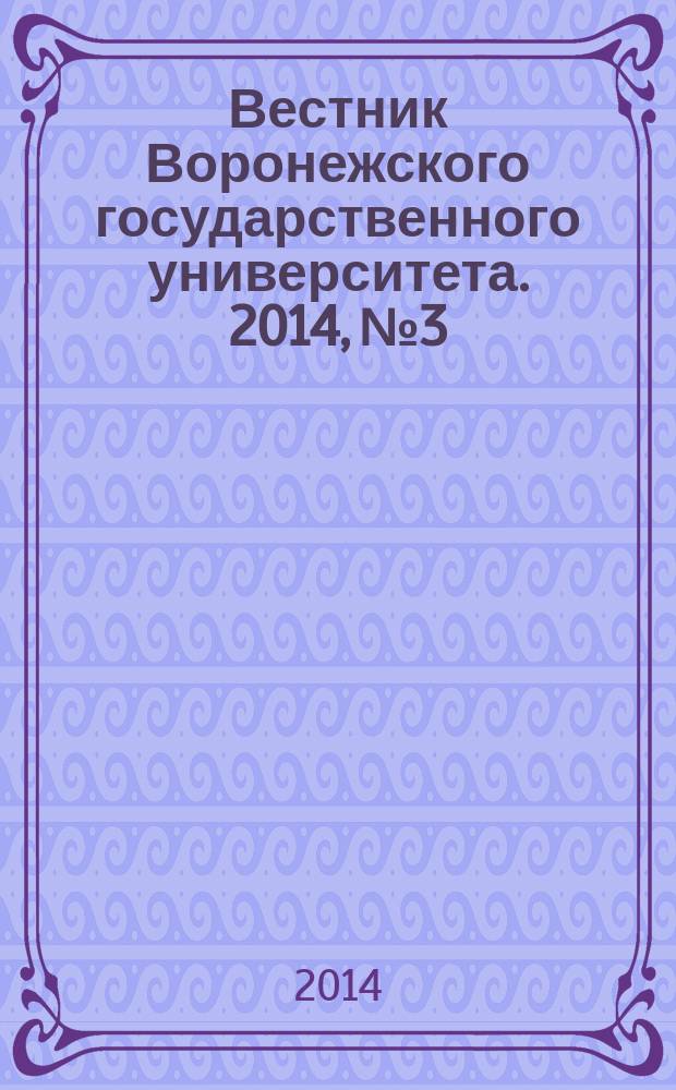 Вестник Воронежского государственного университета. 2014, № 3