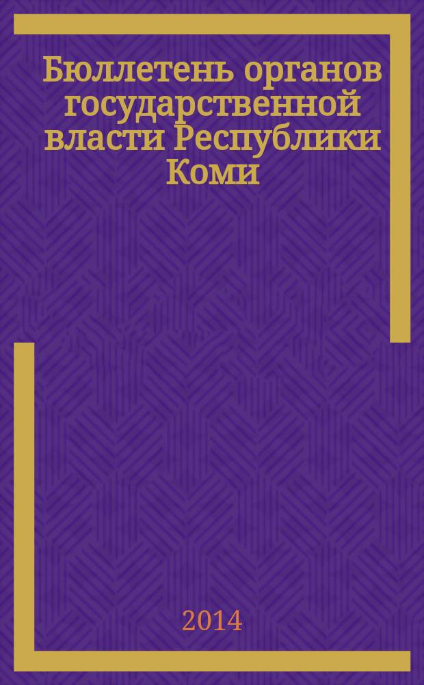 Бюллетень органов государственной власти Республики Коми : официальное периодическое издание. Г. 2 2014, № 48