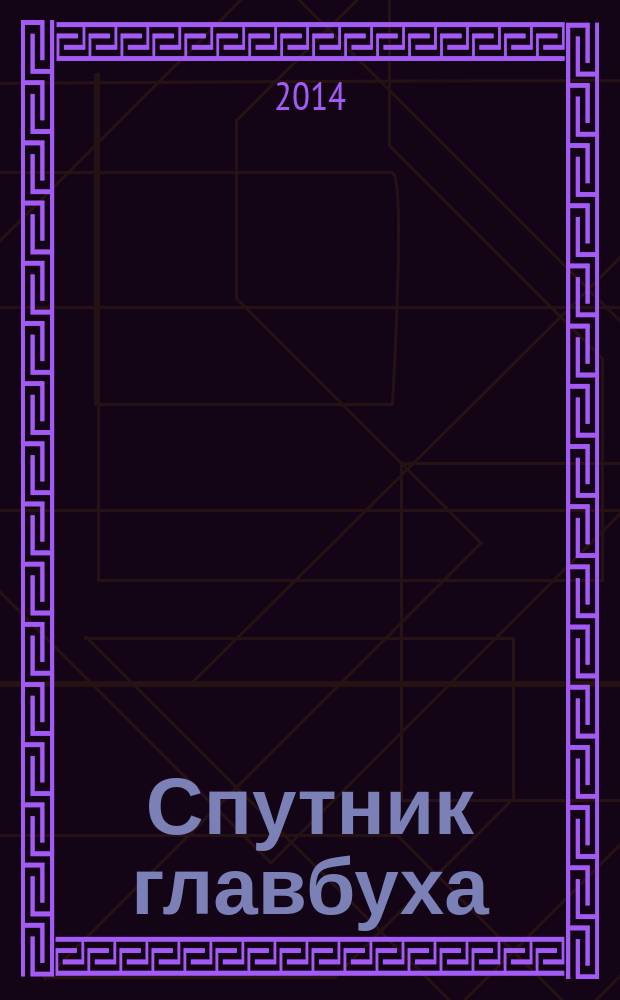 Спутник главбуха : московское приложение к журналу "Главбух". 2014, 12