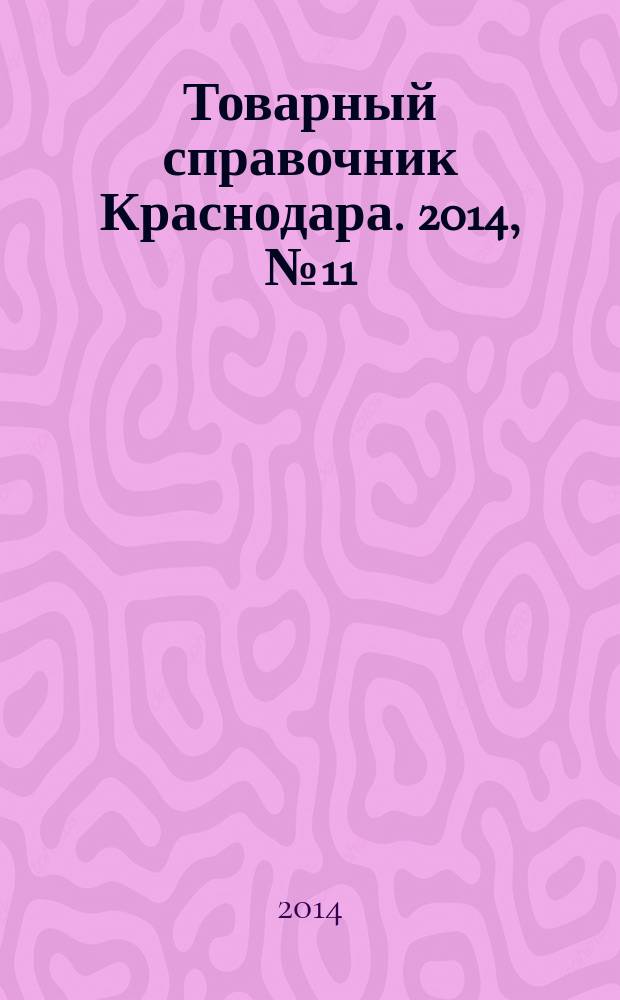 Товарный справочник Краснодара. 2014, № 11 (147)