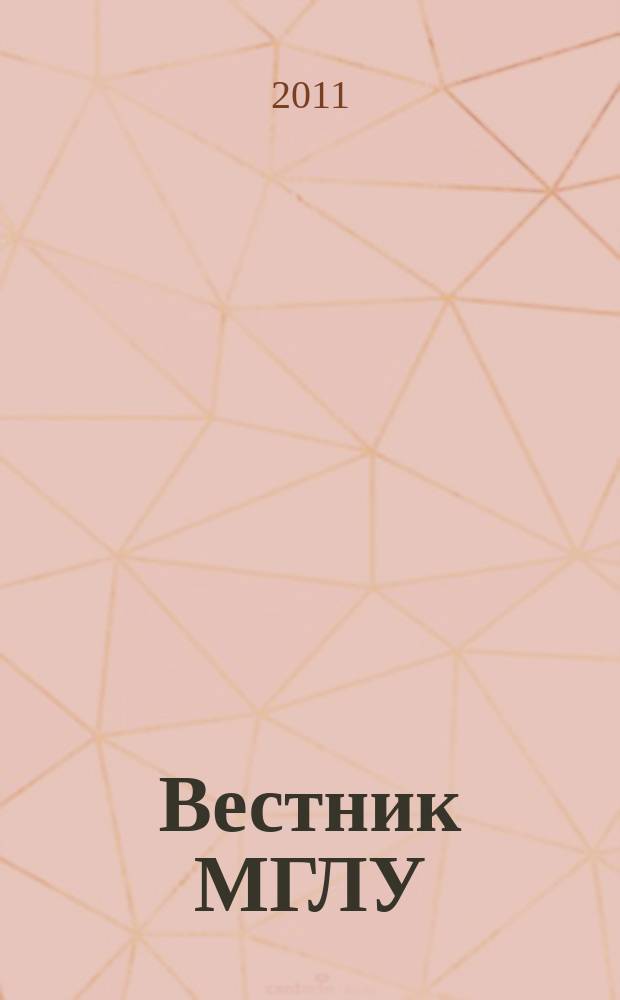 Вестник МГЛУ : научно-теоретический журнал. 2011, № 2 (51)