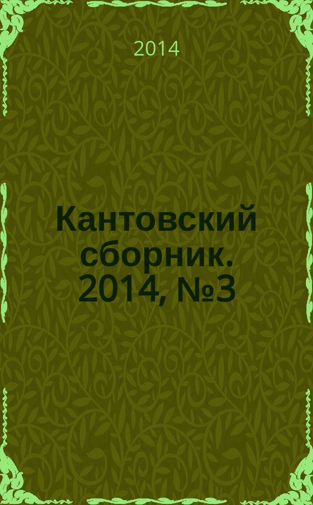 Кантовский сборник. 2014, № 3 (49)