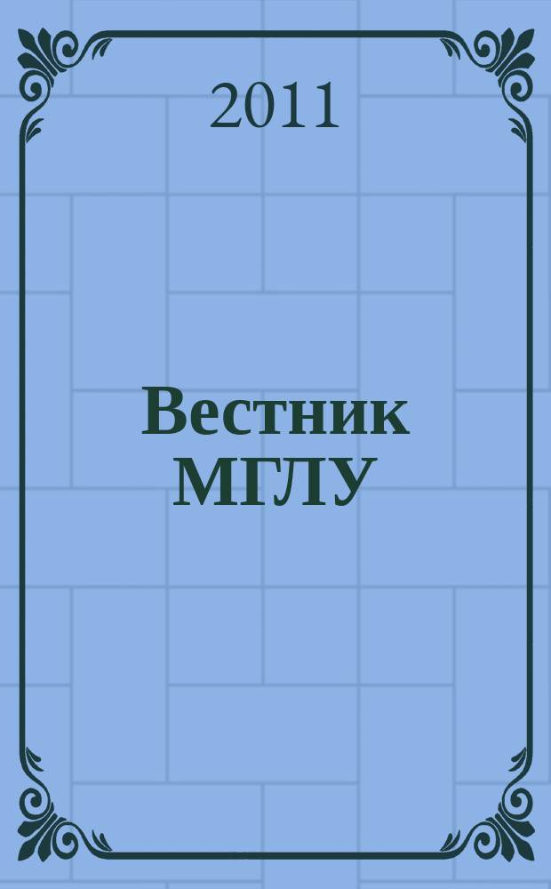 Вестник МГЛУ : научно-теоретический журнал. 2011, № 4 (53)