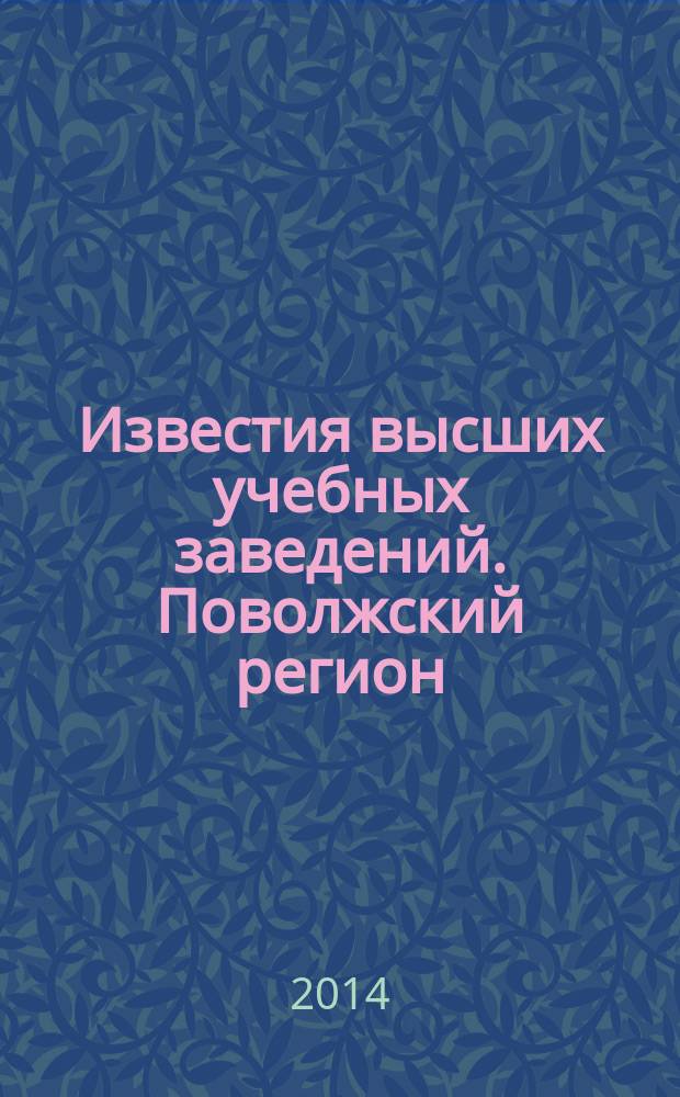 Известия высших учебных заведений. Поволжский регион : научно-практический журнал. 2014, № 1 (29)