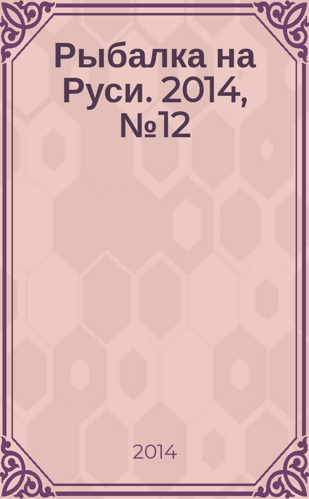 Рыбалка на Руси. 2014, № 12 (147)
