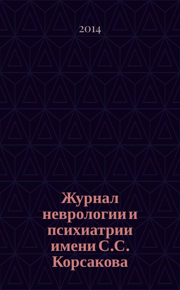 Журнал неврологии и психиатрии имени С.С. Корсакова : Науч.-практ. журн. Т. 114, 11, вып. 1