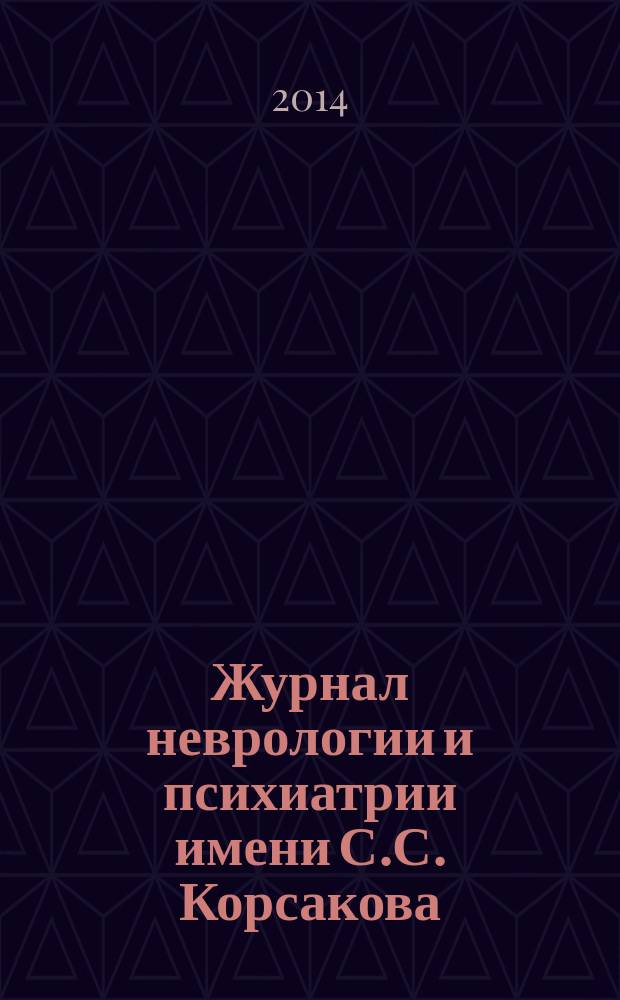 Журнал неврологии и психиатрии имени С.С. Корсакова : Науч.-практ. журн. Т. 114, 11, вып. 1