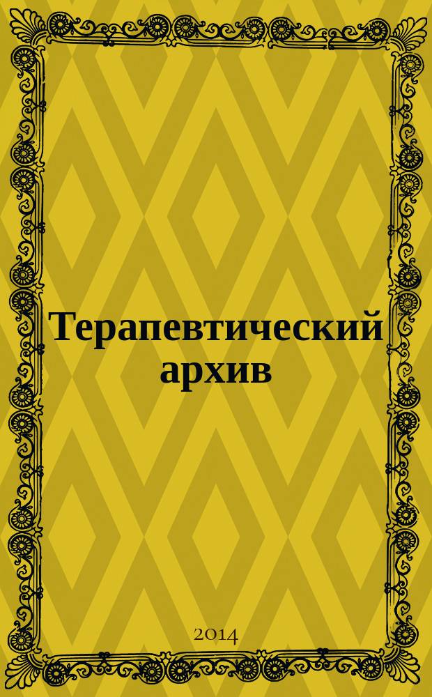 Терапевтический архив : Издаваемый под ред. Моск. и Петрогр. им. С.П.Боткина терапевтич. о-в. Т. 86, № 11