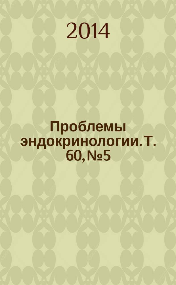 Проблемы эндокринологии. Т. 60, № 5