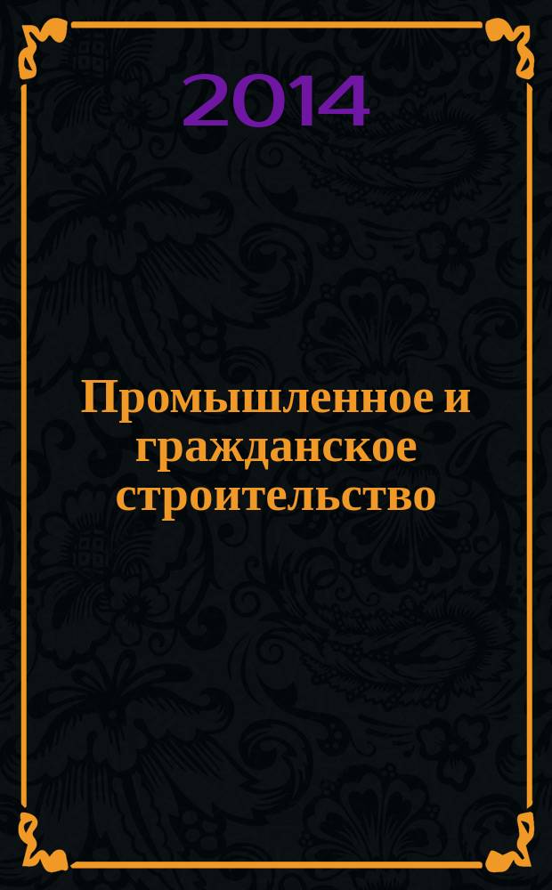 Промышленное и гражданское строительство : Ежемес. науч.-техн. и произв. журн. 2014, № 11