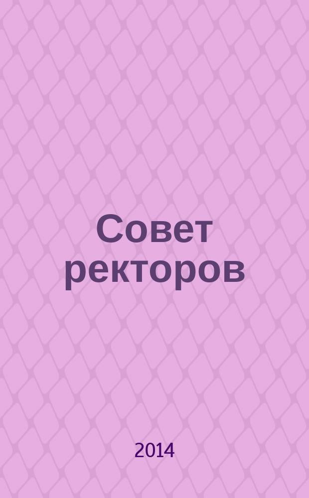 Совет ректоров : специализированное профессиональное издание для руководителей вузов. 2014, № 7