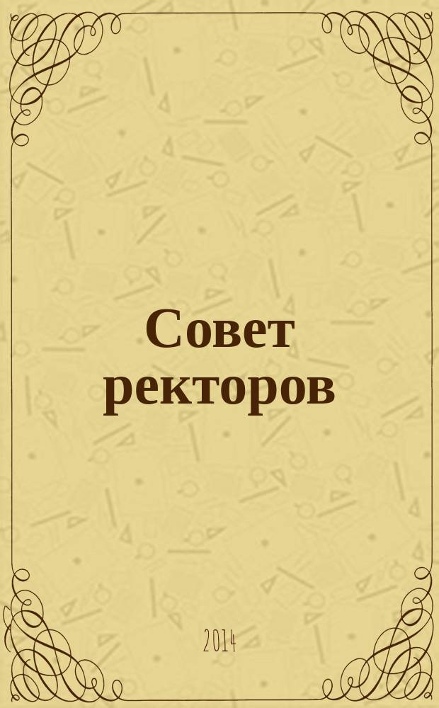Совет ректоров : специализированное профессиональное издание для руководителей вузов. 2014, № 8