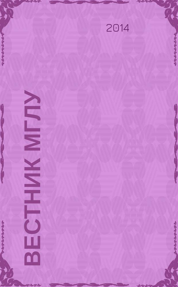 Вестник МГЛУ : научно-теоретический журнал. 2014, № 1 (68)