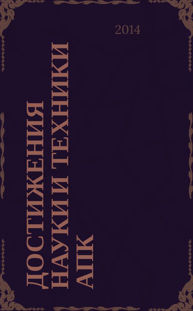 Достижения науки и техники АПК : Ежемес. теорет. и науч.-практ. журн. Гос. агропром. ком. СССР. Т. 28, № 10