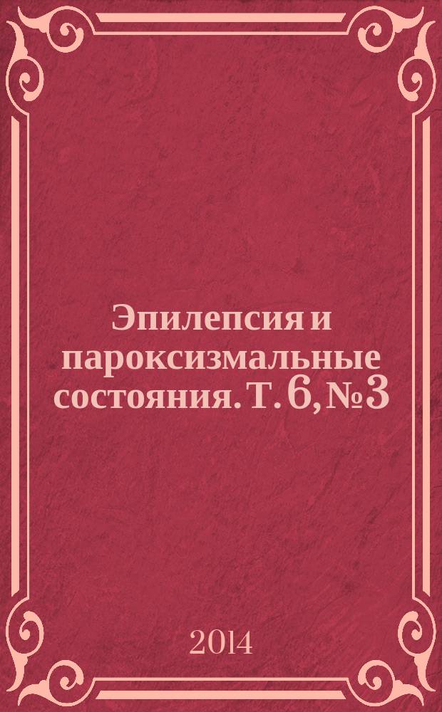 Эпилепсия и пароксизмальные состояния. Т. 6, № 3