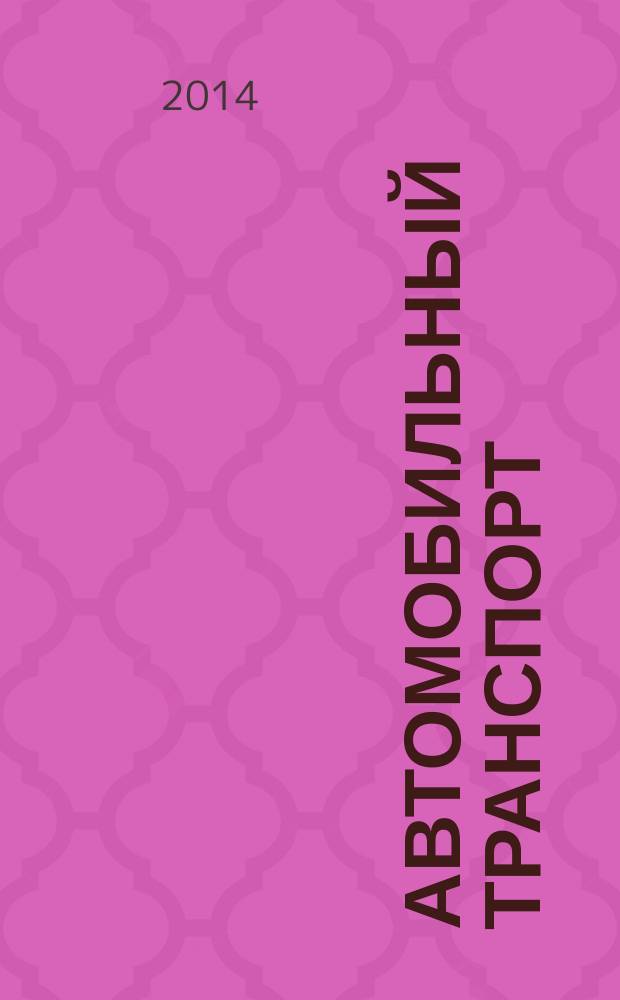 Автомобильный транспорт : Ежемес. науч.-производ. журн. Орган М-ва путей сообщ. СССР. 2014, № 11