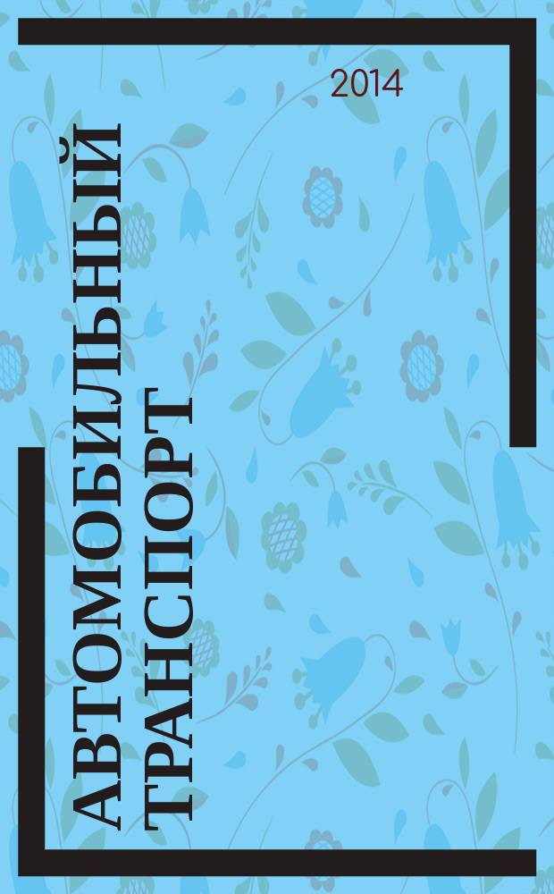 Автомобильный транспорт : Ежемес. науч.-производ. журн. Орган М-ва путей сообщ. СССР. 2014, № 10