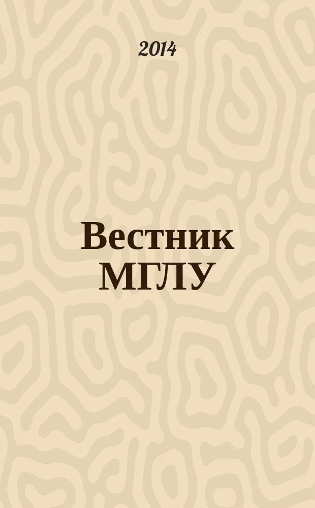 Вестник МГЛУ : научно-теоретический журнал. 2014, № 2 (69)