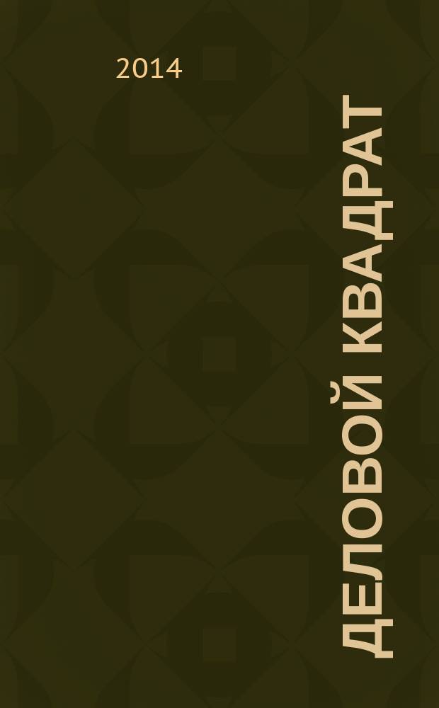 Деловой квадрат : журнал для лидеров. 2014, № 11 (110)