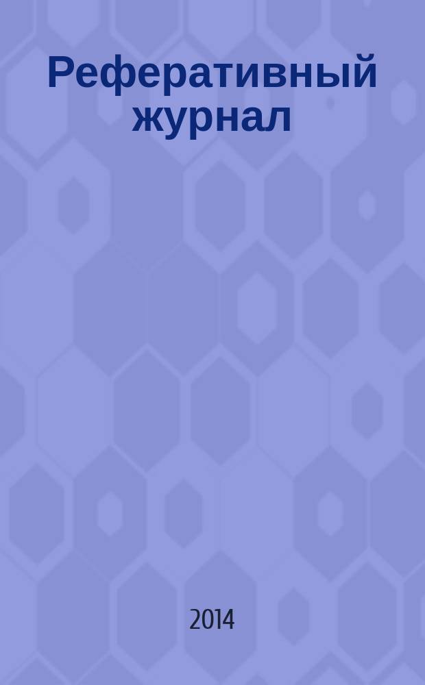Реферативный журнал : Отд. вып. 2014, № 11