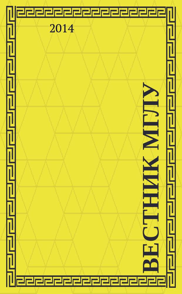 Вестник МГЛУ : научно-теоретический журнал. 2014, № 4 (71)