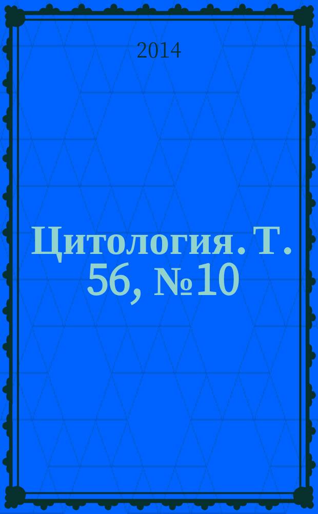 Цитология. Т. 56, № 10