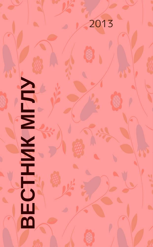 Вестник МГЛУ : научно-теоретический журнал. 2013, № 5 (66)