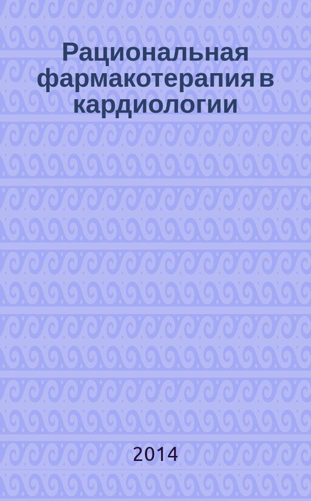 Рациональная фармакотерапия в кардиологии : РФК научно-практический рецензируемый журнал для кардиологов и терапевтов. Т. 10, № 5