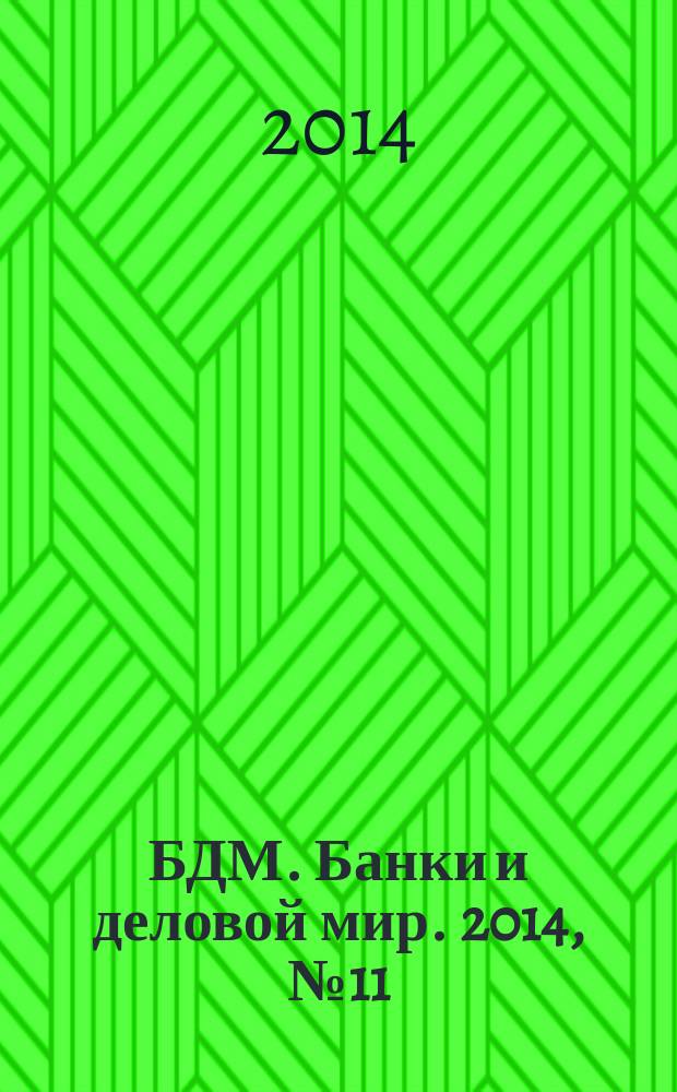 БДМ. Банки и деловой мир. 2014, № 11 (239)
